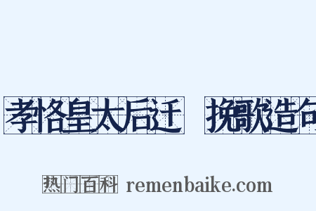 孝恪皇太后迁祔挽歌造句是什么意思的图片